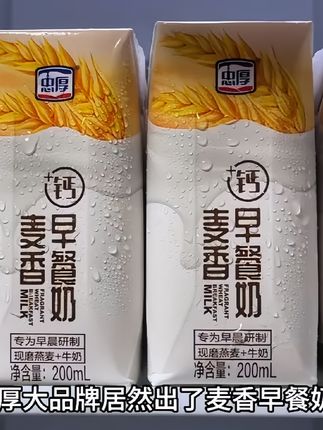 哇塞中厚大品牌居然出了,麦香早餐奶这下不爱喝纯牛奶的宝子有口福了。#纯牛奶 #强烈推荐 #划算