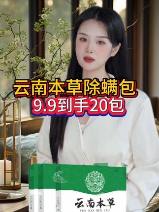 ##除螨包 ##云南本草##必备好物 #好物推荐🔥 ##希望能帮到你