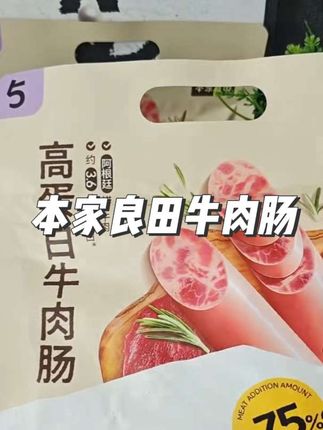 #本家良田高蛋白牛肉肠75%肉含量火腿肠零食香肠200g1袋#好物推荐🔥 #营养健康 #健康零食