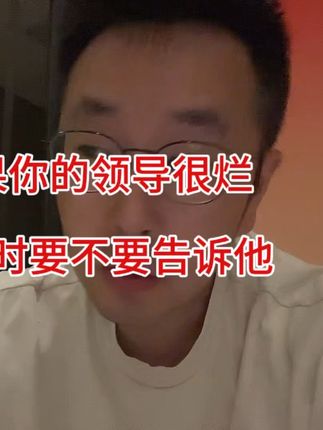 如果你的领导很烂离职时要不要告诉他#vlog日常 #搞笑 #内容太过真实 #职场 #怡宝