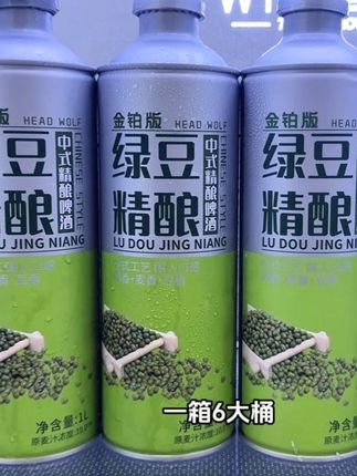 哇塞!头狼中式精酿啤酒居然新出绿豆精酿,口感简直好喝到离谱。楼下便利店一桶都要十几块,我这链接到手一箱六大桶12斤重,你猜才多少。开盖就闻到了浓郁的绿豆清香,搭配绵密丰富的气泡,一口下去醇厚的酒香加上麦芽的焦香,最后是绿豆的清香,口感醇香馥郁,清香又鲜爽,真的巨好喝。十度的麦芽,3.7度的酒精,周末和朋友偶尔微醺刚刚好!!#头狼 #中式精酿啤酒#好喝不上头 #夏日必备 #口感非常好