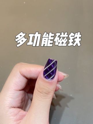 好玩的多功能磁铁 挖到宝了,#美甲💅 #强烈推荐 #新手美甲教程 #无限回购的宝藏单品 #美甲分享