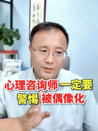 心理咨询师一定要警惕“被偶像化”,被吹捧为大师、导师。#心理咨询师 #心理咨询师个人成长 #心理督导 #心理咨询 #青于蓝心智发展教育 @❤️姗迪的心灵小铺~ @海鹏老师谈心理 @心理咨询师 Anna @心理界