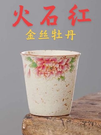火石红金丝牡丹可乐杯#茶生活 #茶具好物推荐 #茶杯 #茶具 #可乐杯