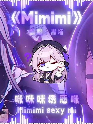 【AI黑塔】翻唱《Mimimi》咪咪咪咪咪咪咪~ #崩坏星穹铁道 #于长夜重返大地 #黑塔 #Mimimi #咪咪咪