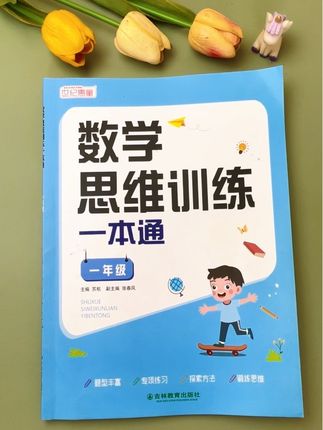 #一年级 开始培养孩子数学思维,学解题思路和技巧,,数学不会差!#小学数学#思维训练#学霸秘籍