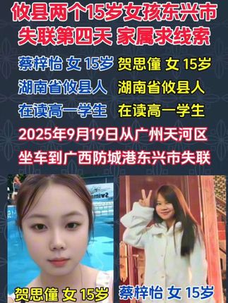 #dou来寻人 #蔡梓怡 #贺思僮 #失联女孩 #求助广大网友 @DOU+小助手 @缘梦公益寻人工作站