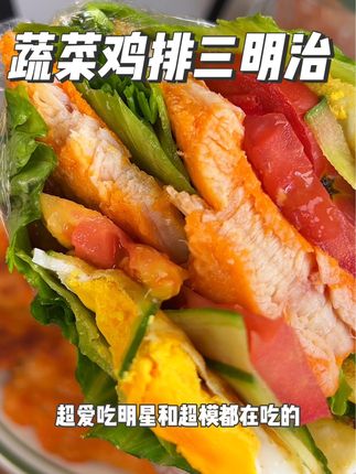 管理期晚餐不知道吃什么就来一个蔬菜包!蛋白质和膳食纤维就都有了!好吃低卡又方便#自律 #鸡排 #蛋白质 #低脂低卡餐