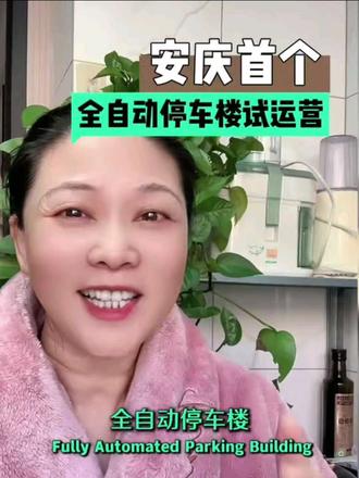 安庆首个全自动停车楼来了~ #安徽安庆#每日分享 #口播 #短视频创业🔥🔥 #日常vlog