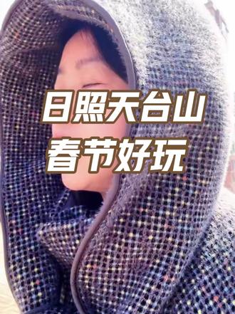 这个春节日照天台山也太会玩了,关键是各种互动全家出游太适合了 #我们一起去溜达 #日照天台山 #春节不打烊 #春节出游 #山东dou知道