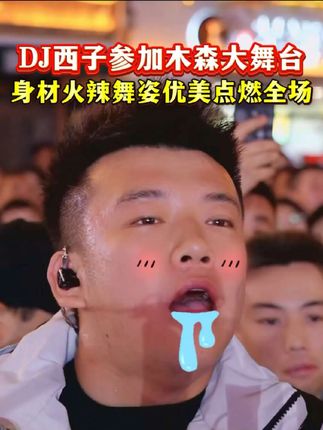 DJ西子参加木森大舞台,身材火辣舞姿优美点燃全场激情!#气垫 #木森大舞台 #木森大舞台有才你就来 #人气爆棚 #多才多艺