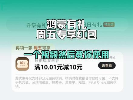 鸿蒙有礼周末专享劵,还不知道怎么使用看过来了#鸿蒙有礼 #日日有礼 #华为 #华为手机
