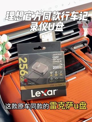 理想官方同款大容量行车记录仪U盘,延长哨兵模式行车记录仪记录时长。稳定不断连,选择U盘千万不要买错,这款特别稳定,好用。#汽车好物推荐 #汽车好物 #理想汽车 #理想行车记录仪