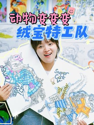 动物变变变•绒宝特工
今天想分享孩子们最近完成的创作主题——《绒宝特工队》。
这是一个把速写、结构理解和角色设计结合在一起的课程,
孩子们从“画动物”变成了“创造角色”,整个创作过程特别燃!
在开始画之前,我们先让孩子仔细观察动物的形态:
毛发的方向、肢体的动态……
这些都是速写训练里最重要的部分。
当孩子一笔一笔慢慢描,他们的线条会变得更稳、更有思考。
接着,故事开始长出来——
每个孩子都会给动物设计一个“特工身份”。
有人给绒宝装上机械腿、有人设计了夜视装备、
有人甚至给角色配了武器。
这些看似天马行空的创意,其实都是孩子对于“能力”与“功能”的思考。
我特别喜欢这一类创作,
因为你能看到孩子在画的不是“可爱”,
而是在表达一种力量、一种使命感。
他们在纸上构建一个世界:
在那里,动物是守护者,是特工,是英雄。
《绒宝特工队》真正锻炼的,不只是画画技巧,
而是孩子的观察力、造型力、逻辑力、以及他们最珍贵的想象力。
每一只绒宝,都有属于自己的任务。
每一张作品,也都是孩子心里的小小世界观。
#美术老师 #少儿美术 #深圳画室 #创意线描