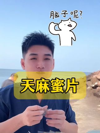 可以直接吃的天麻蜜片,好吃不贵,还营养,口感清甜脆嫩,每天1到2片即可#即食天麻 #天麻 #太好吃了