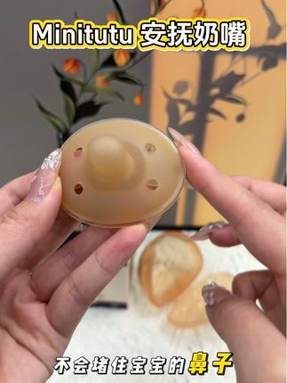 你们都去买这个安抚奶嘴,真的太好用了,采用的是食品级的硅胶材质,宝宝可以放心使用。#minitutu安抚奶嘴 #Minitutu #安抚奶嘴