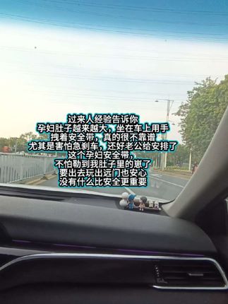 #孕期 避免不了外出产检或者办事情,#孕妇出行安全 要重视!一旦有个紧急刹车后果不堪设想,细心的老公给我安装了#孕妇专用安全带 出行也更放心了,再也不怕勒到我的崽了#怀孕 #安全出行
