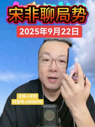 #宋非 #宋非说事 #杏花村