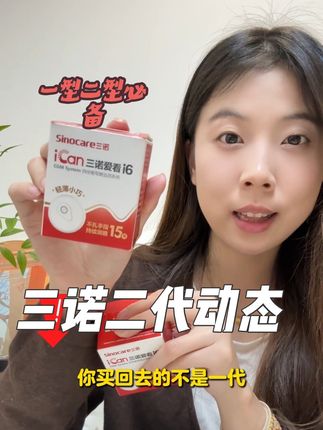 三诺二代新品上市冲销量 现在买很划算 一体式设计佩戴简单 贴片很小很薄戴身上没什么感觉 一分钟出一个数值 测得准确 一个能连续监测15天 左下角趁活动赶紧薅一波#三诺 #三诺二代 #动态血糖仪 #测血糖 #好物推荐