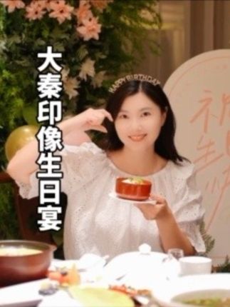 大秦印象推出生日宴啦,免费布置,菜品精致 #大秦印像#秦皇岛美食#秦皇岛餐饮#生日惊喜#生日宴