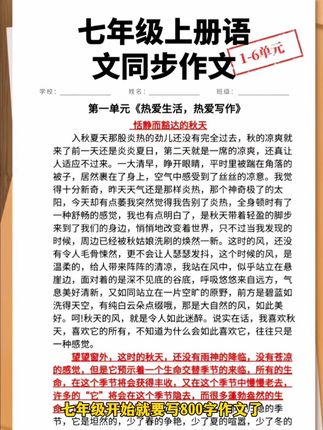 初中语文想要拿高分,作文是关键,现在让孩子每天读一篇优秀范文,开学就会发现孩子作文很轻松#同步作文#优秀范文#小升初 #七年级语文#初中作文