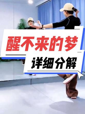 #醒不来的梦 #口令分解#分解:曲老师