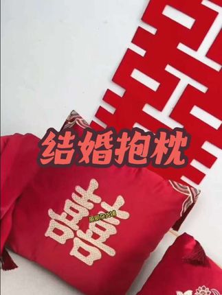 结婚沙发装饰喜字抱枕#婚嫁 #结婚啦 #备婚 #婚庆用品