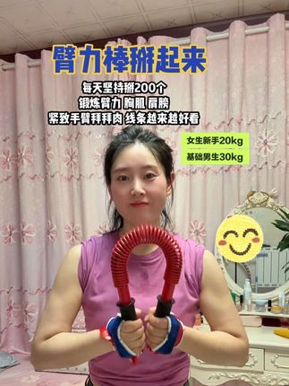 健身不是为了取悦别人,而是为了超越自己,每天坚持掰200下 神清气爽 真的很过瘾!#居家锻炼 #臂力棒 #紧致手臂告别拜拜肉 #好身材练起来 #自律遇见更好的自己