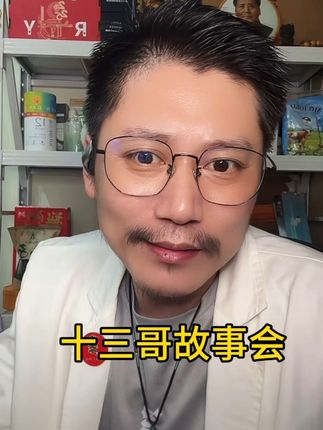 十三哥故事会 #反诈宣传#谨防上当受骗#十三哥故事会