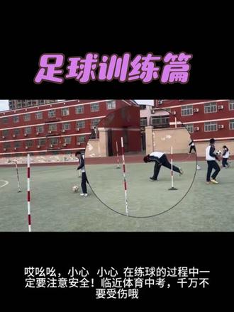 体育中考足球绕杆训练
细节决定速度,重复铸就满分
每一次控球,都是在为中考加分!
加油,少年!#体育中考#足球绕杆 #初三体育训练日常 #足球教学#中考体育加油