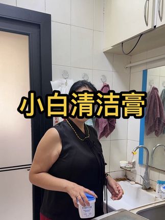 小白清洁膏超级好用 白衣服白👟都好用~一洗就干净#好物推荐🔥 @抖音小助手