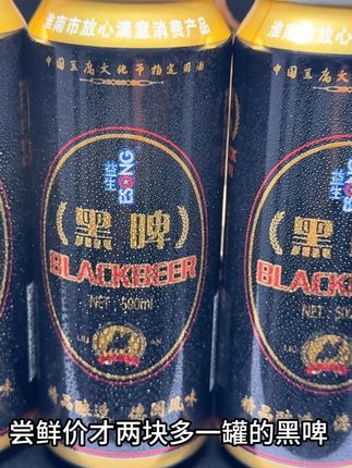 这个黑啤一瓶才划2快多,真的巨划算,一口下去气泡绵密细腻别提多过瘾了!刷到有货你就赶紧薅!#黑啤 #巨清爽解腻