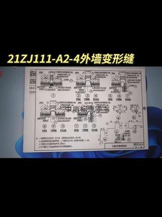 21ZJ111外墙变形缝做法A2-4 #21zj111 外墙变形缝做法21ZJ111-A2-4图集做法#21zj111变形缝 #21ZJ111A2变形缝做法 #外墙变形缝 #变形缝厂家