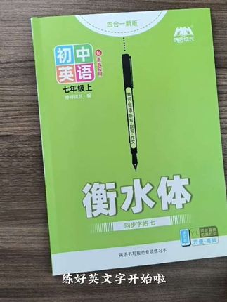 译林版七年级英语字帖,衡水体规范卷面书写,译林版同步,米黄色护眼纸,双色双面胶装,配二维码课程,听写默写作文字帖四合一,紧扣教材#译林版初中英语 #译林版七年级英语 #译林版英语 #七年级英语 #译林版