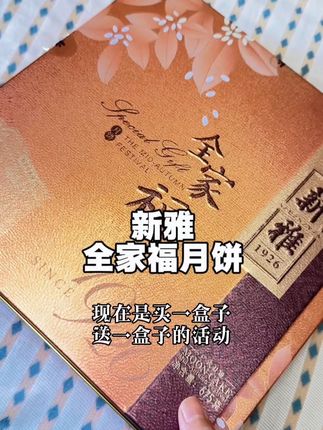 新雅全家福月饼今天开始顺丰包邮到家,买一盒送一盒