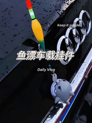 鱼漂车载挂件,老司机钓鱼,主打一个愿者上钩!钓鱼佬车载挂件夜光漂小鲨鱼车尾挂件钓鱼人手工diy鱼漂车载挂饰 #汽车好物推荐 #新手钓鱼 #有趣 #太好玩了 #钓鱼