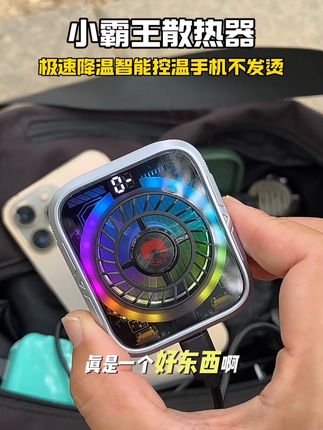 颜值与实力并存, 半导体制冷, 极速降温, 智能控温让手机从头冷到脚, 从此告别手机发烫卡顿#半导体散热器#手机散热器#降温神器 #小霸王散热器#小霸王