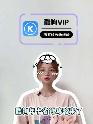 酷狗年卡省钱攻略来了!这个是官方出品抖音专享活动 即拍即到,而且到账马上就可以随时关闭自动续费,这样首充福利拿下一定都不亏,视频左下角赶紧去看看吧#酷狗音乐 #酷狗豪华年卡 #酷狗vip