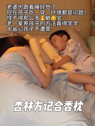 原谅妈妈的无知才知道老一辈养孩子的方法好#杏林方记 合香枕,植物的香气孩子很喜欢,看着孩子晚上睡得香真的太开心了#带娃好物 #强烈推荐 #宝宝睡觉