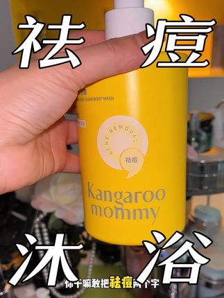 我也没想到给青少年用的用在我们成年人前胸后背痘痘也这么绝!大人小孩都能用#袋鼠妈妈 #祛痘沐浴露
