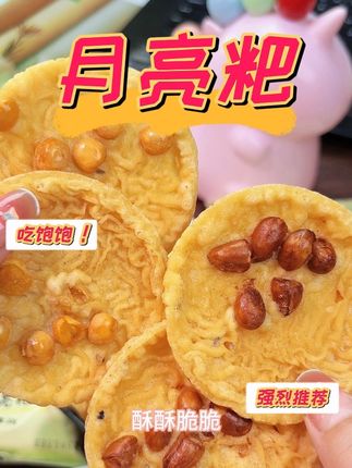 网红月亮粑花生饼 江西特产 酥脆解馋充饥小零食#网红爆款 #吃货推荐 #爆款零食#追剧小零食 #零食推荐