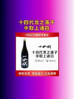 开一瓶十四代·龙之落子,仿佛握住了日本清酒的顶流密码。 中取上诸白的矜贵,藏在每一滴的清冽里——精磨至心的米香在舌尖缓缓铺展,带着一丝若有若无的花果甜,咽下后余韵绵长,像踩着月光走过京都的石板路,清透又让人念念不忘。 1.8L的分量,是独酌时的沉浸式享受,也是宴请时的排面担当。开瓶瞬间,满屋都是高级感的呼吸,这一口,是岁月沉淀的匠心,更是懂酒人才能get的极致浪漫。 今晚,让这瓶龙之落子,陪你把日子过成诗。#日本清酒 #十四代 #高端宴请 #微醺时刻