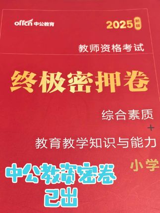 9月份教资密押卷已出发,科目一4套,科目二4套,8套卷才19 #教资 #教资押题 #教资押题密卷