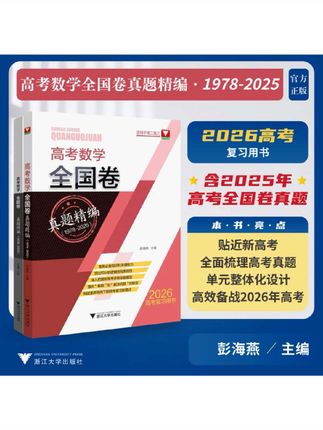 高考数学 全国卷 真题精编 高考数学 全国卷 真题精编 含高考真题解密冲刺演练备考 历年试卷汇编 浙大优学 高考数学复习资料 #高考 #高考数学 #历年试卷 #高考冲刺
