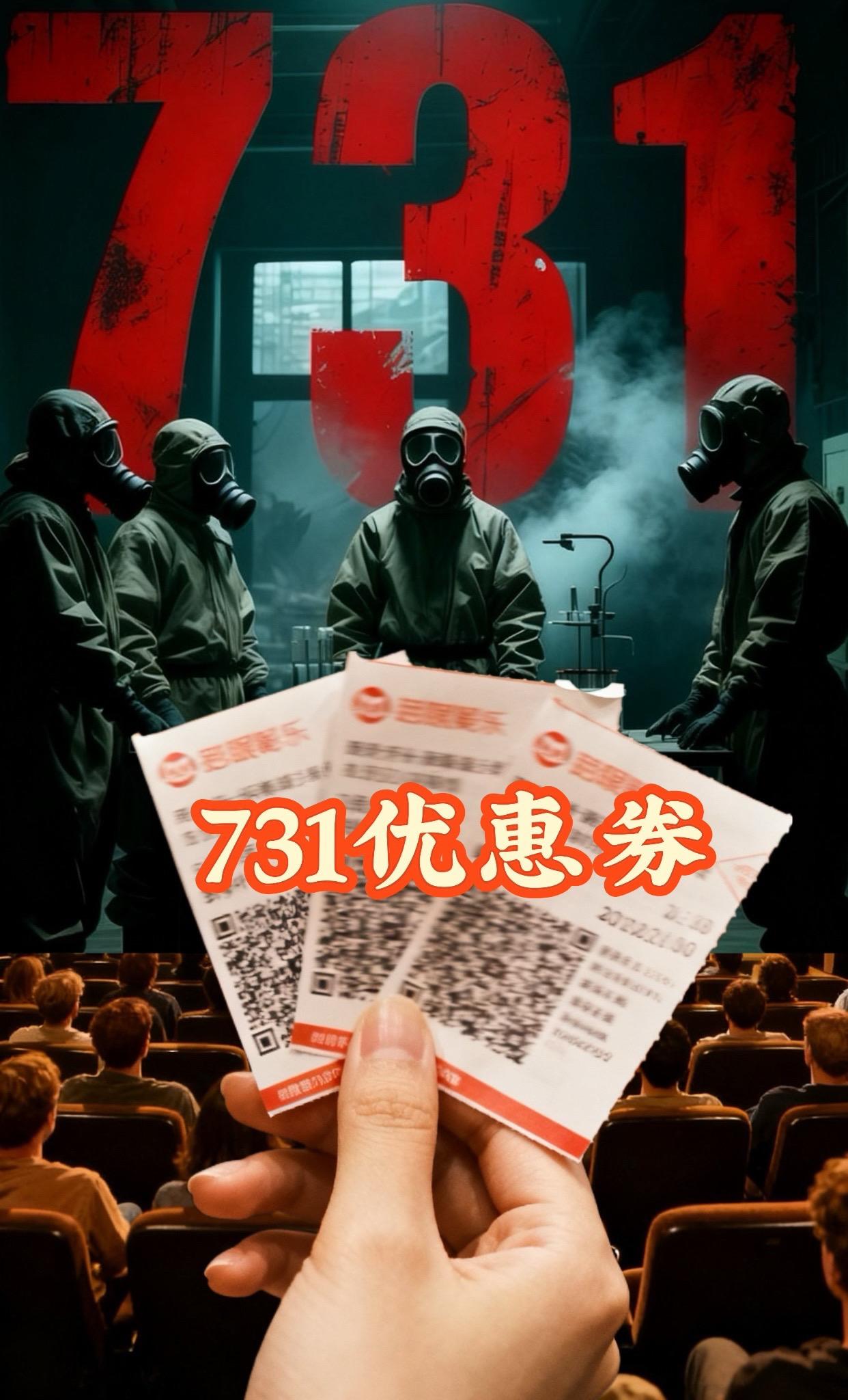 731电影优惠券。#强烈推荐 #勿忘历史 #缅怀先烈 #热点 #观影