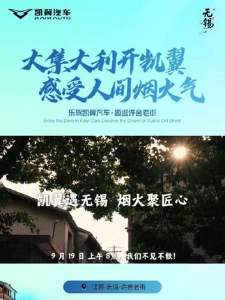 凯翼遇无锡,烟火聚人心!9月19号与凯翼一起逛无锡许舍老街#凯翼汽车 #大集大利开凯翼,感受人间烟火气!