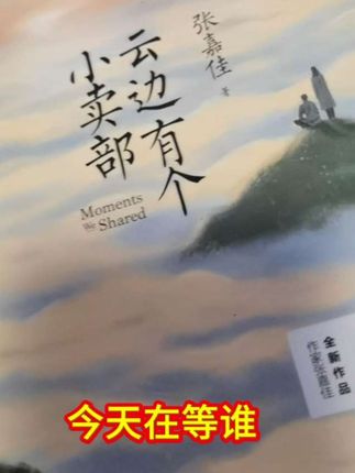 刘十三的懵懂初恋在小学,你呢?##云边有个小卖部张嘉佳作品