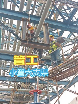 管工小管大支架 相对于这么小的管子,支架有点显大,我们将管道就位之后,紧跟着补充支架#管工#管工培训#热门#工地#管工教学