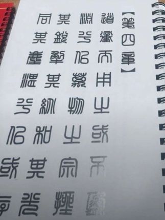 #方篆书法道德经 #点击小黄车直接购买