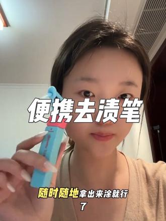 出门必备神器,去渍笔嘎嘎好使#去渍笔